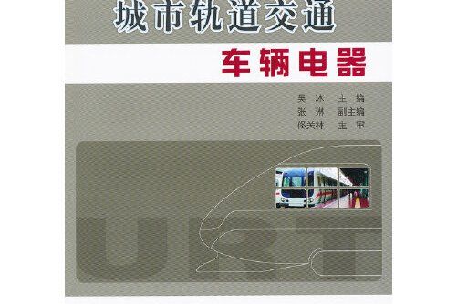 城市軌道交通車輛電器(2011年人民交通出版社出版的圖書)