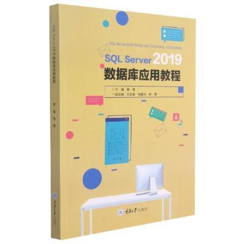 SQL Server 2019資料庫套用教程