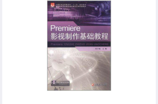 Premiere影視製作基礎教程