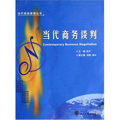 當代商務談判/當代商務英語叢書