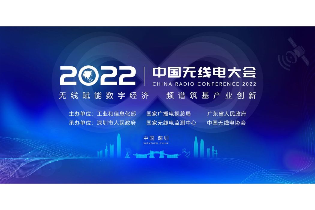 2022中國無線電大會