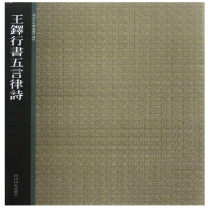 西泠印社精選歷代碑帖：王鐸行書五言律詩