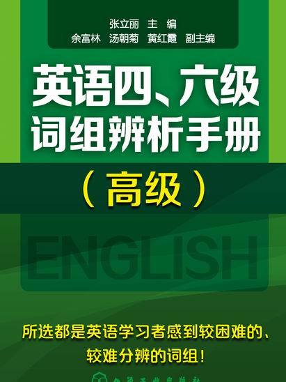 英語四、六級詞組辨析手冊（高級）