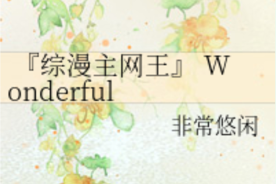 『綜漫主網王』 Wonderful Days