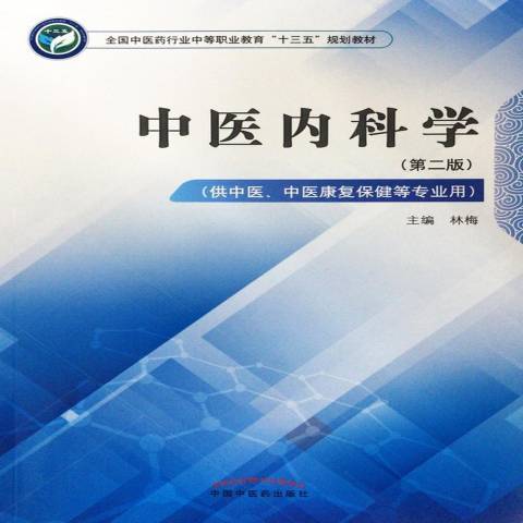 中醫內科學(2018年中國中醫藥出版社出版的圖書)