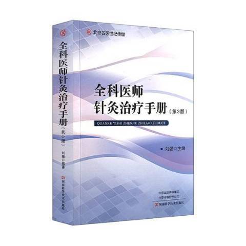 全科醫師針灸手冊