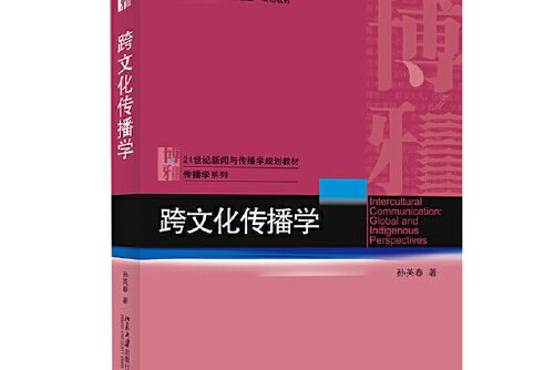 跨文化傳播學(2015年北京大學出版社出版的圖書)