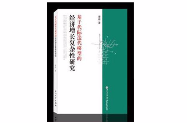 基於代際疊代模型的經濟成長複雜性研究