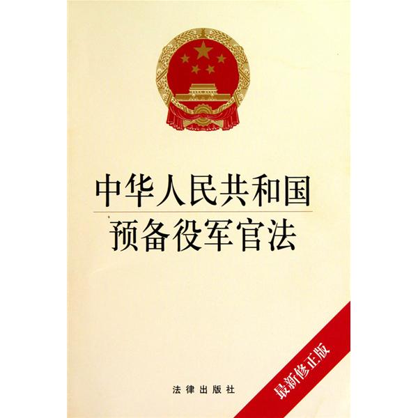 中華人民共和國預備役軍官法