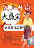 網上開店大贏家：女裝服飾店怎樣開