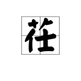 茌(漢語文字)