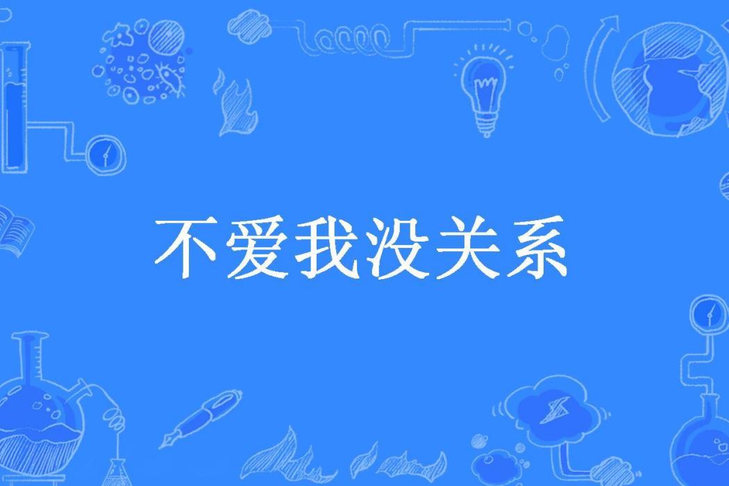 不愛我沒關係(水沐凝兒所著小說)