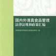 國內外清真食品管理法律法規和政策彙編