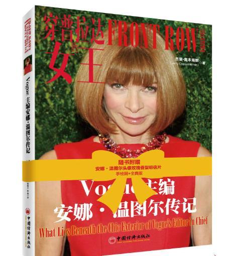 穿普拉達的女王：Vogue主編安娜·溫圖爾傳記