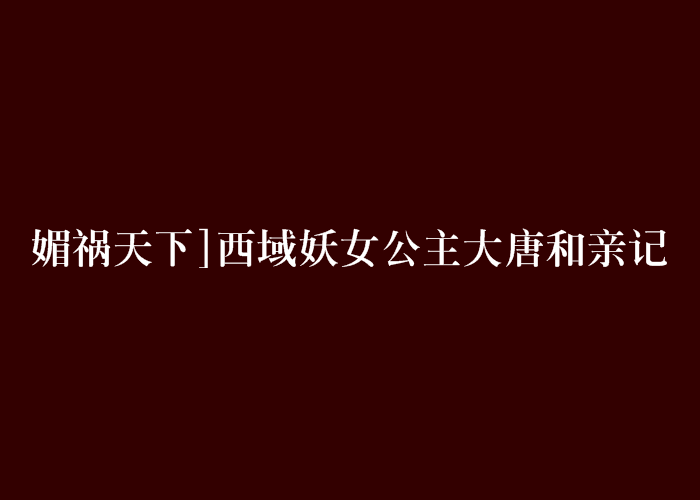 媚禍天下]西域妖女公主大唐和親記