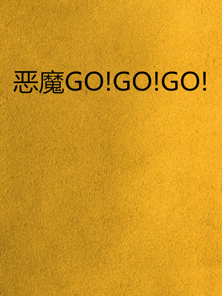 惡魔GO!GO!GO!