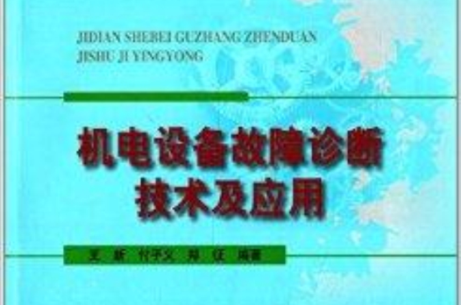 機電設備故障診斷技術及套用