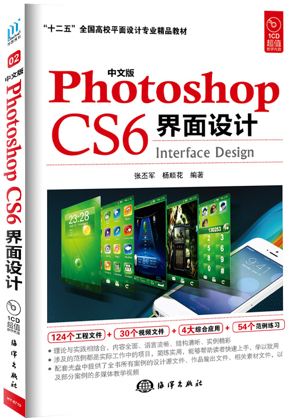 中文版Photoshop CS6界面設計