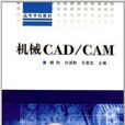 高等學校教材：機械CAD/CAM