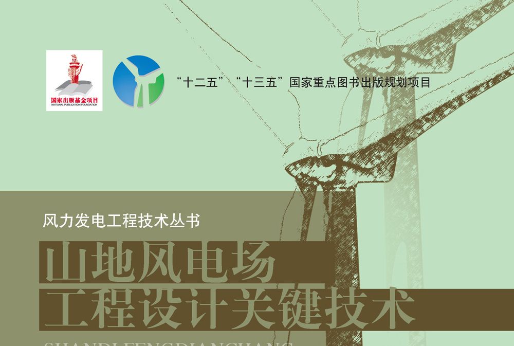 山地風電場工程設計關鍵技術