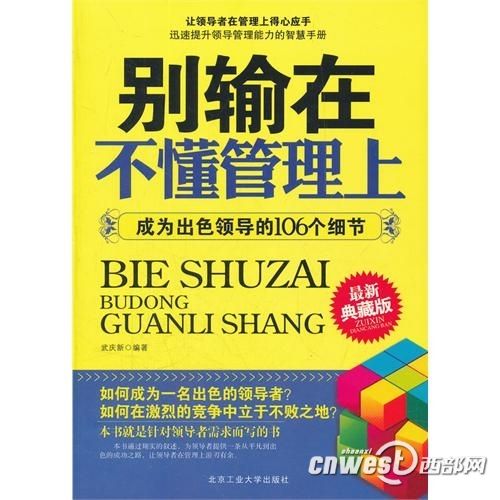 別輸在不懂管理上：成為出色領導的106個細節