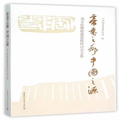 帝堯之都中國之源：堯文化暨德廉思想研討會文集(2015年中國社會科學出版社出版的圖書)