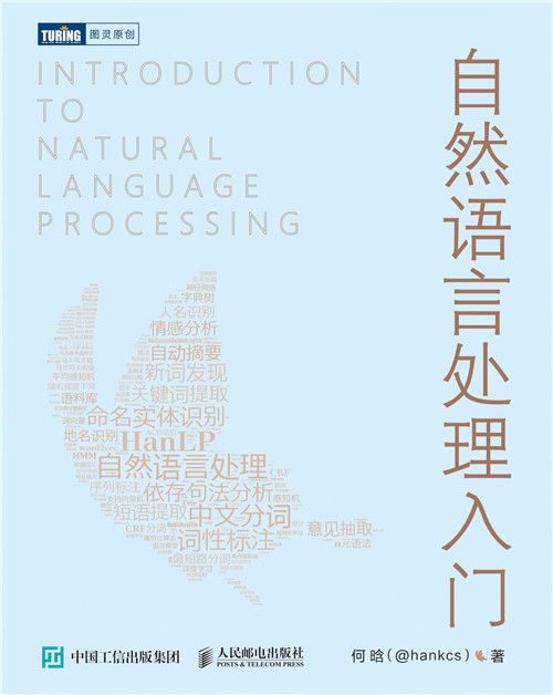 自然語言處理入門(2020年人民郵電出版社出版的圖書)