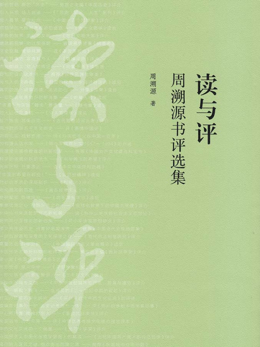 讀與評——周溯源書評選集