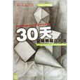 30天突破明暗幾何體