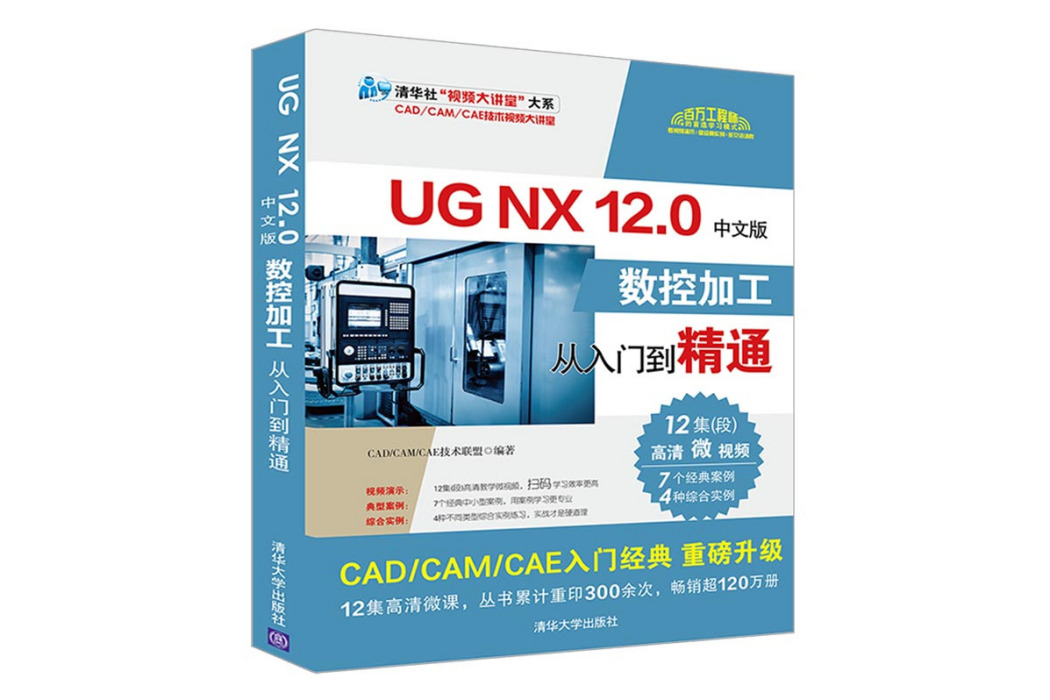 UG NX 12.0中文版數控加工從入門到精通