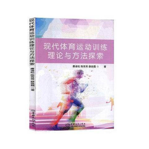 現代體育運動訓練理論與方法探索