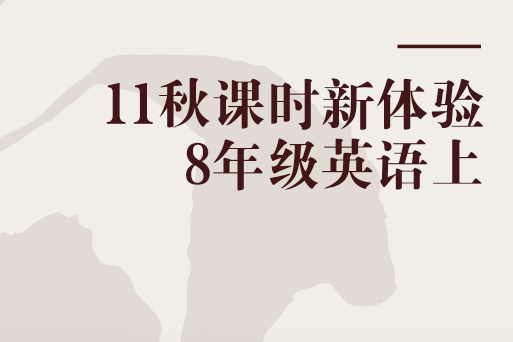 11秋課時新體驗 8年級英語上