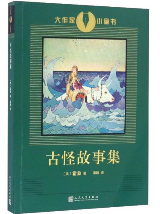 古怪故事集/大作家小童書