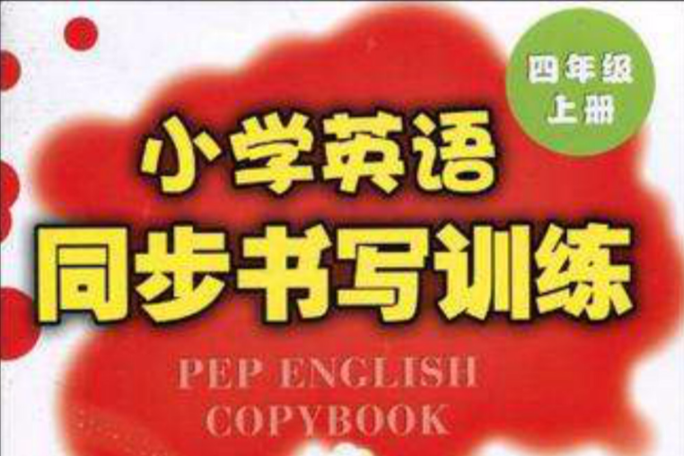 國小英語同步書寫訓練（4年級上冊）