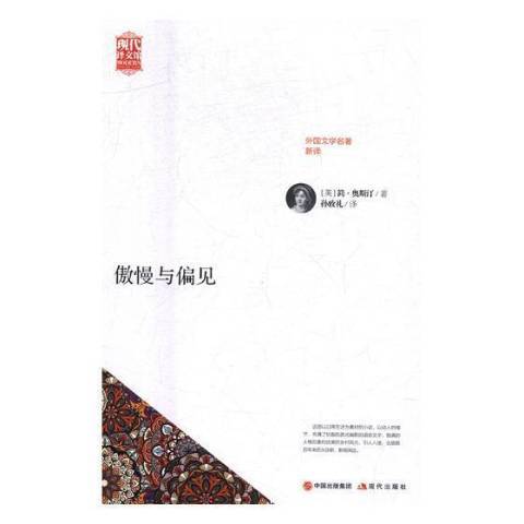 傲慢與偏見(2017年現代出版社出版的圖書)