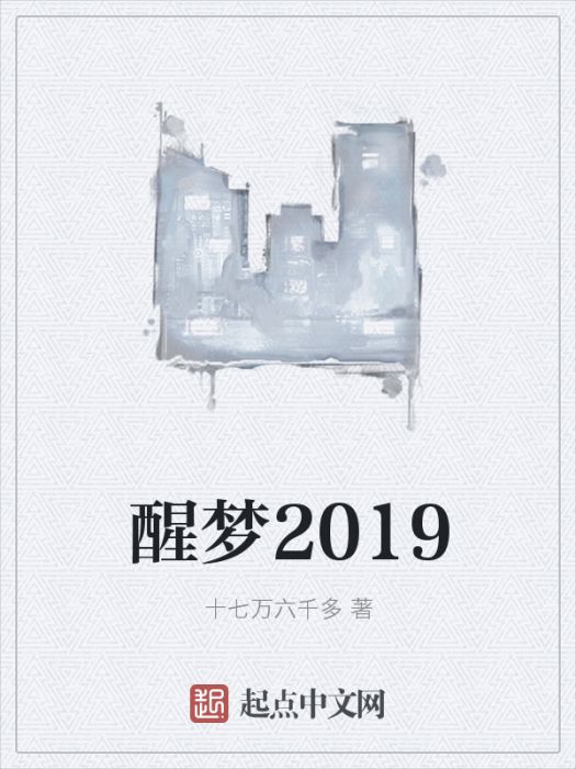 醒夢2019