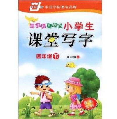 新課標人教版小學生課堂寫字-四年級（下）