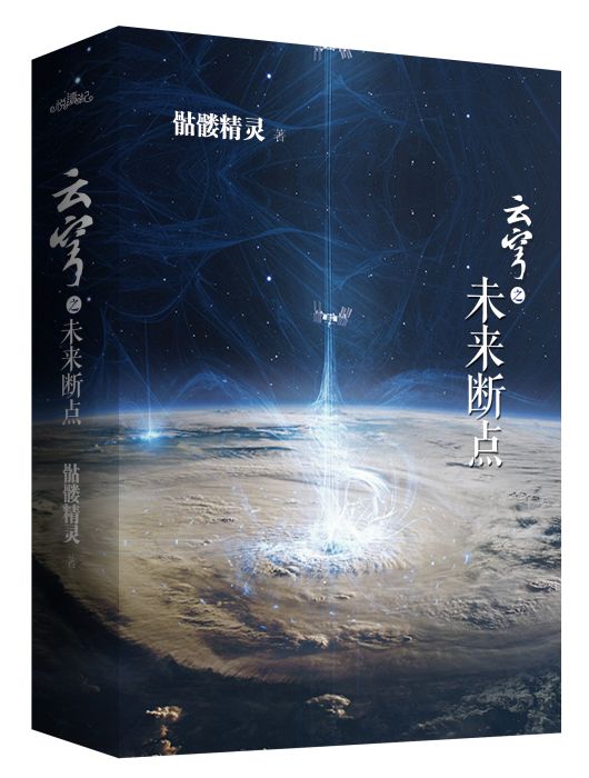 雲穹之未來斷點(骷髏精靈創作的網路小說)