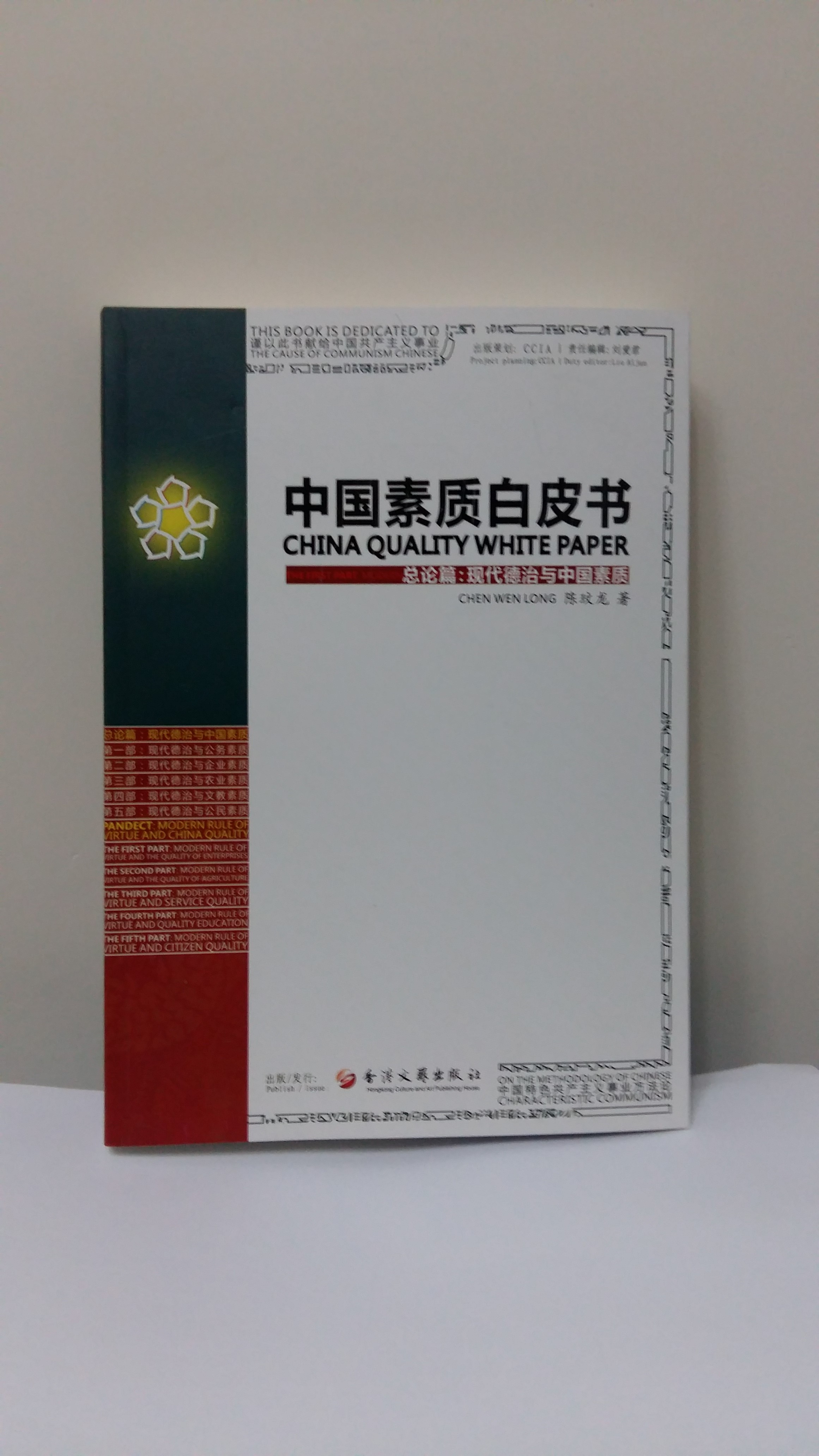 《中國素質白皮書》