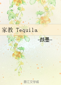 家教 Tequila