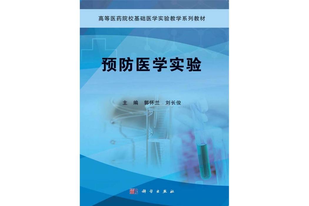 預防醫學實驗(2014年科學出版社出版的圖書)