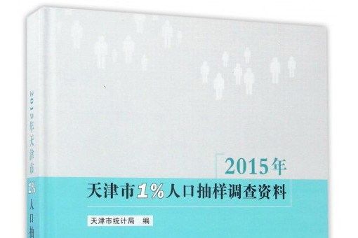 2015年天津市1%人口抽樣調查資料