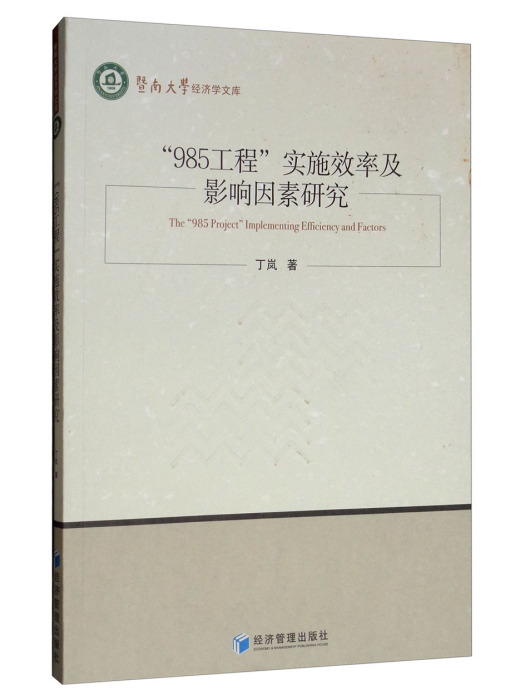 “985工程”實施效率及影響因素研究