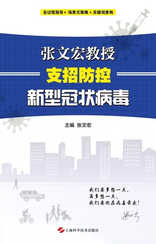 張文宏教授支招防控新型冠狀病毒