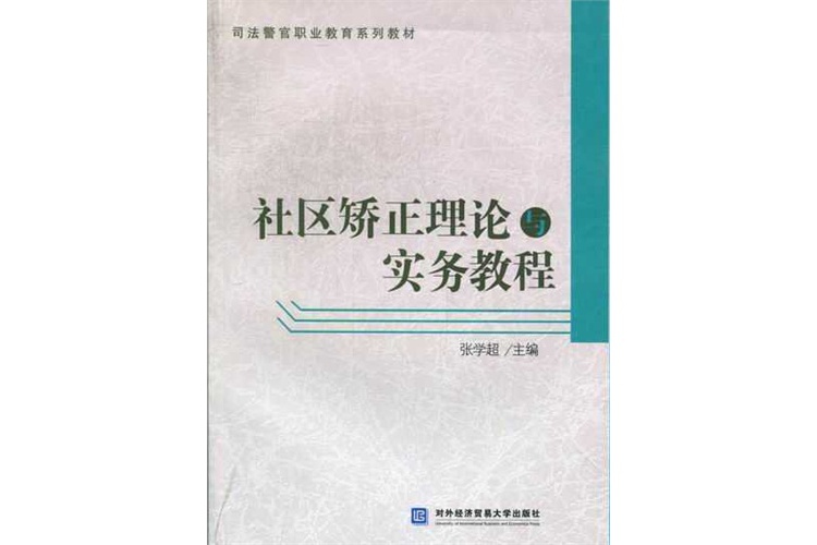 社區矯正理論與實務教程