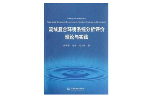 流域複合環境系統分析評價理論與實踐