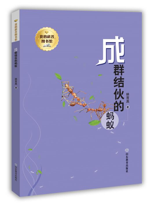 我的科普圖書館--成群結夥的螞蟻