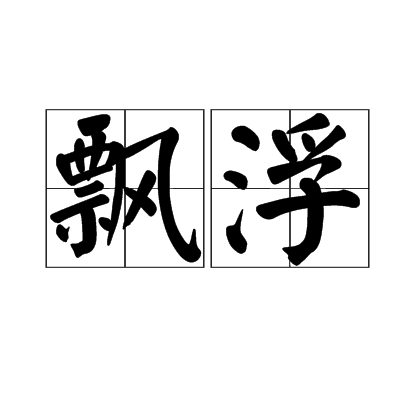 飄浮(字詞)