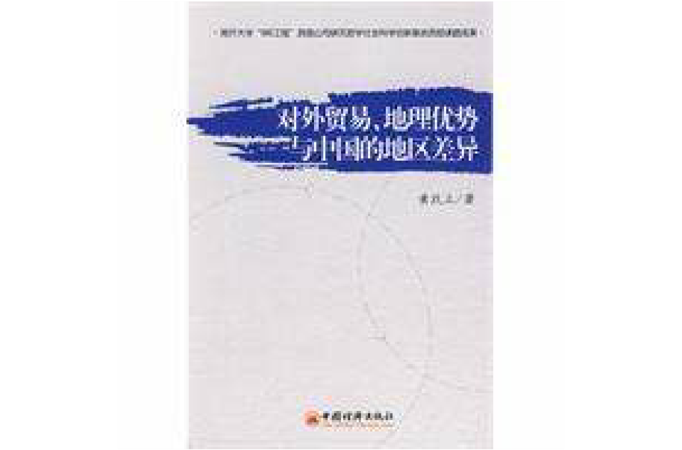 對外貿易、地理優勢與中國的地區差異