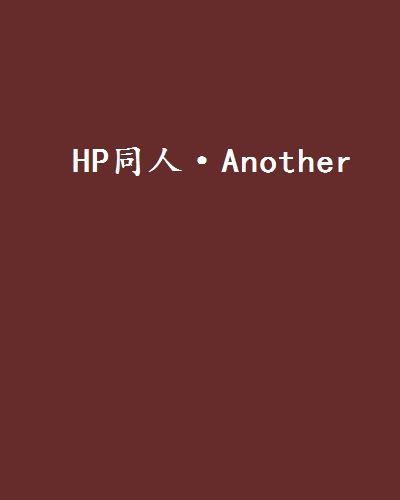 HP同人·Another